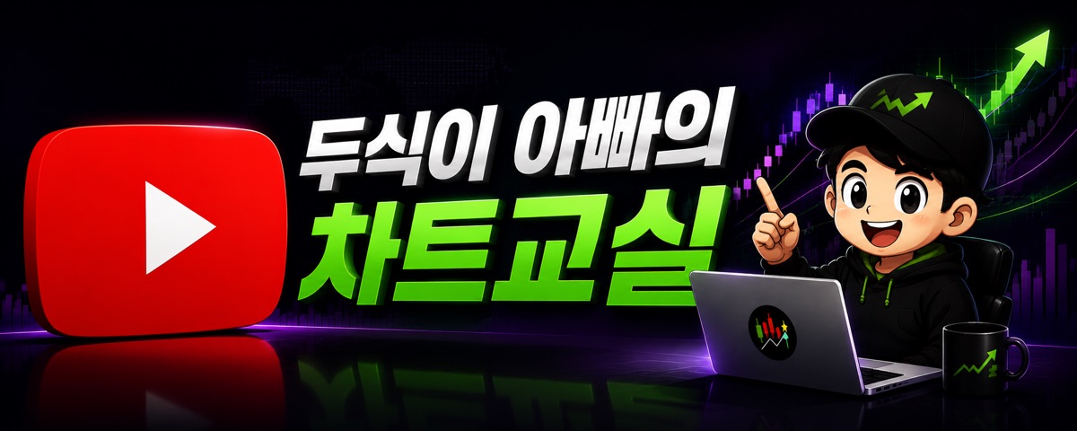 두식이 아빠의 차트교실 유튜브