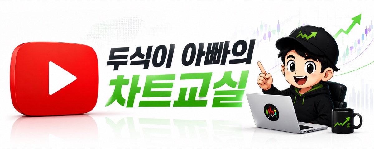 두식이 아빠의 차트교실 유튜브
